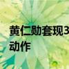 黄仁勋套现3120万美元 股价月涨42%后的大动作