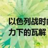 以色列战时内阁为何垮台 内部纷争与外部压力下的瓦解