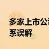 多家上市公司被要求补税，专家：倒查30年系误解