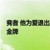 竞者 他为爱退出国家队 在异国重拾体操梦 五年后终获奥运金牌