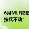 6月MLF缩量平价续做 业内人士预期LPR料“按兵不动”