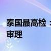 泰国最高检：已将前总理他信案移交刑事法庭审理