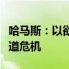 哈马斯：以欲烧毁拉法口岸离境大楼，加剧人道危机