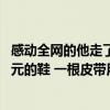 感动全网的他走了 享年89岁！累计捐款1500万 自己却穿20元的鞋 一根皮带用了18年