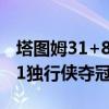 塔图姆31+8+11东契奇28+12，凯尔特人4-1独行侠夺冠