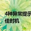 4种异常提示该查妇科了！不同妇科检查的最佳时机