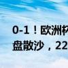 0-1！欧洲杯头号伪强队诞生：身价6亿，一盘散沙，22年之耻