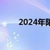 2024年阳光志愿服务平台免费开放