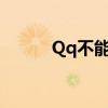 Qq不能用q币支付（qq不能用）