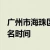 广州市海珠区素社街道办招聘雇员岗位表+报名时间