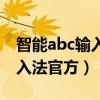 智能abc输入法是中文输入法吗（智能abc输入法官方）