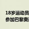 18岁运动员突发意外，抢救无效身亡！本将参加巴黎奥运会