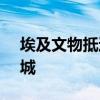 埃及文物抵达上海 788件古文明瑰宝亮相申城