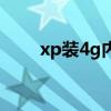 xp装4g内存（xp支持4g内存补丁）