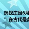 蚂蚁庄园6月18日答案今日最新正确：“一世”在古代是多少年