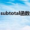 subtotal函数的语法（subtotal是什么函数）