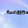 flash制作app有哪些（flash制作工具）