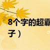 8个字的超霸气超拽的句子（八个字的霸气句子）