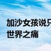 加沙女孩说只想不要在洗澡时死去 饥饿之殇，世界之痛