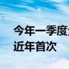 今年一季度全国结婚登记量跌破200万对 为近年首次