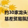 约30家龙头贸易商参与应用 国内港口铁矿石基差贸易氛围渐浓