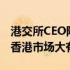 港交所CEO陈翊庭：助力中国绿色产业发展，香港市场大有可为