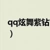 qq炫舞紫钻官网从哪里进（qq炫舞紫钻官网）