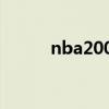 nba2004选秀大会（nba2004）