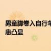 男童脚卷入自行车轮民警疾驰送医 共享单车儿童座椅安全隐患凸显