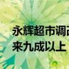 永辉超市调改最新细节出炉 商品结构达胖东来九成以上