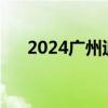 2024广州退休人员基本养老金上调3%