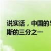 说实话，中国的500枚核弹头并不多，只相当于美国和俄罗斯的三分之一