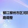 柳江柳州市区河段今年首次超警 市区部分道路封闭，公交线路调整