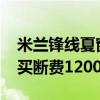 米兰锋线夏窗出2进1, 莫拉塔渴望重返意甲, 买断费1200万欧元