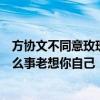 方协文不同意玫瑰回北京：你现在是我们方家的人，不能什么事老想你自己