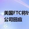 美国FTC将针对TikTok的投诉移交美司法部，公司回应