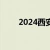 2024西安公办初中入学条件是什么