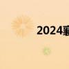 2024襄阳医保码常见问题答疑