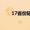 17省份陆续出台税费征管保障办法