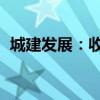 城建发展：收到国信证券7628.85万元分红