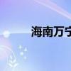 海南万宁通报游客潜水被弃海中！