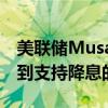 美联储Musalem：可能需要几个季度才能看到支持降息的数据