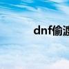 dnf偷渡是什么原理（dnf偷渡）