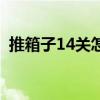 推箱子14关怎么过步骤图解（推箱子14关）