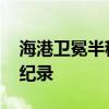 海港卫冕半程冠军！队史第一次 八连胜刷新纪录