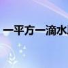 一平方一滴水段子（一平方一滴水什么意思）