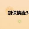 剑侠情缘3手游官网正版（剑侠奇缘3）