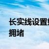 长实线设置如何兼顾安全和快速 优化管理解拥堵