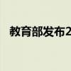 教育部发布2024年高考志愿填报十问十答