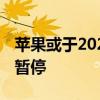 苹果或于2025年推出廉价头显 高端产品研发暂停